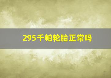 295千帕轮胎正常吗