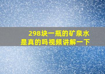 298块一瓶的矿泉水是真的吗视频讲解一下