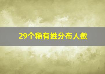 29个稀有姓分布人数