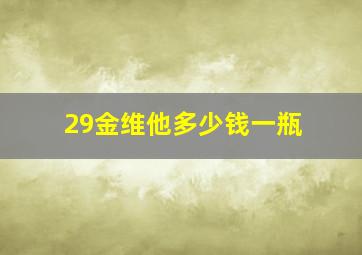 29金维他多少钱一瓶