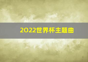 2O22世界杯主题曲