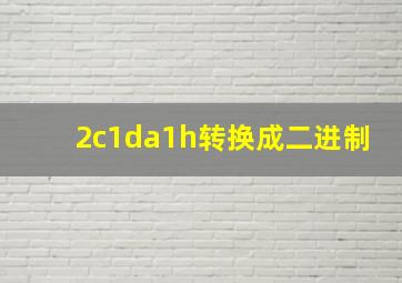 2c1da1h转换成二进制