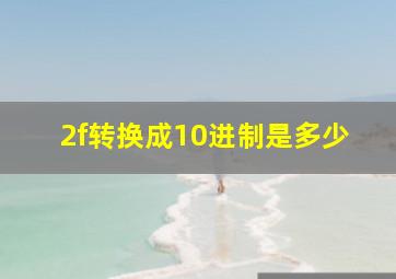 2f转换成10进制是多少