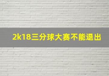 2k18三分球大赛不能退出