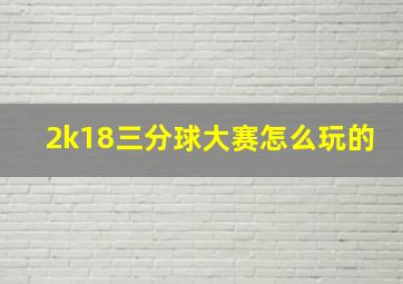 2k18三分球大赛怎么玩的