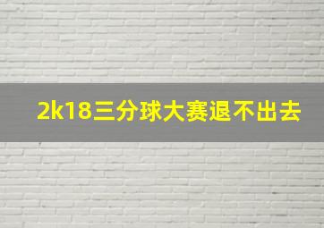 2k18三分球大赛退不出去