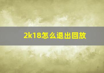 2k18怎么退出回放