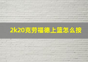 2k20克劳福德上篮怎么按