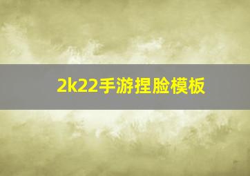 2k22手游捏脸模板