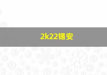 2k22锡安