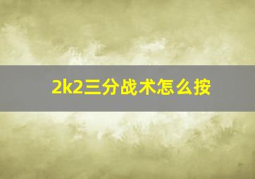 2k2三分战术怎么按