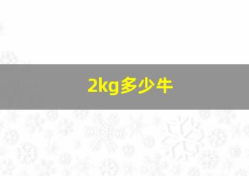 2kg多少牛