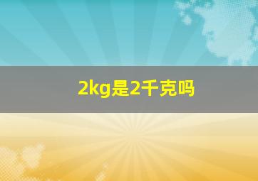 2kg是2千克吗