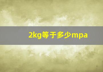 2kg等于多少mpa