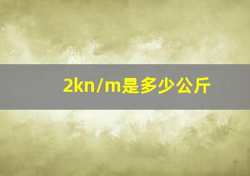 2kn/m是多少公斤