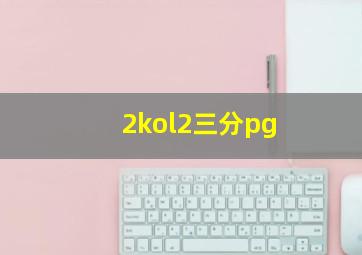 2kol2三分pg