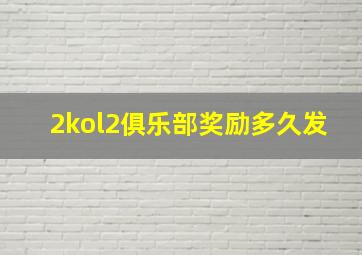 2kol2俱乐部奖励多久发