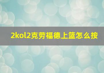 2kol2克劳福德上篮怎么按