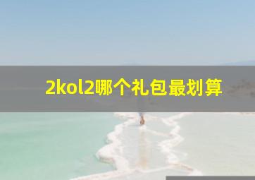 2kol2哪个礼包最划算