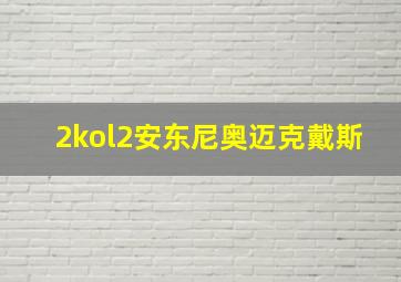 2kol2安东尼奥迈克戴斯