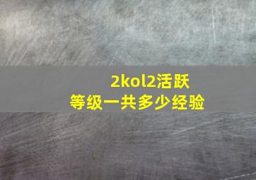 2kol2活跃等级一共多少经验