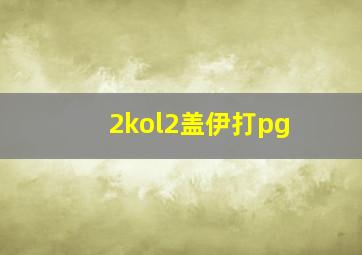 2kol2盖伊打pg