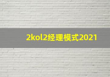 2kol2经理模式2021