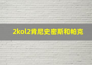 2kol2肯尼史密斯和帕克