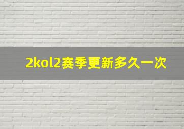 2kol2赛季更新多久一次