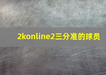 2konline2三分准的球员