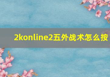 2konline2五外战术怎么按