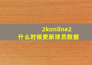 2konline2什么时候更新球员数据