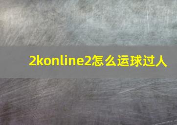 2konline2怎么运球过人