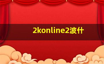 2konline2波什