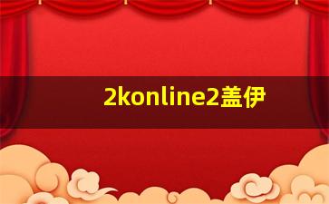 2konline2盖伊