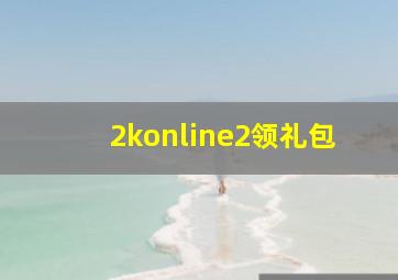 2konline2领礼包