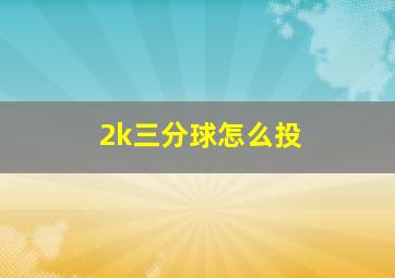 2k三分球怎么投