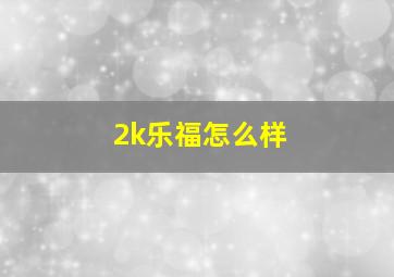 2k乐福怎么样