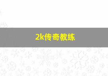 2k传奇教练