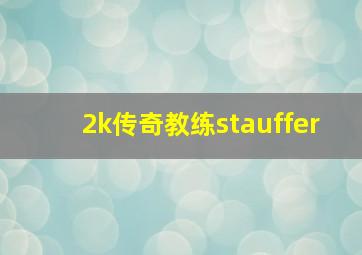 2k传奇教练stauffer