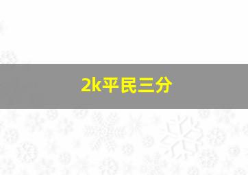 2k平民三分