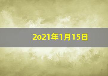 2o21年1月15日