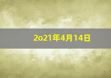 2o21年4月14日