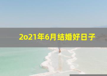 2o21年6月结婚好日子