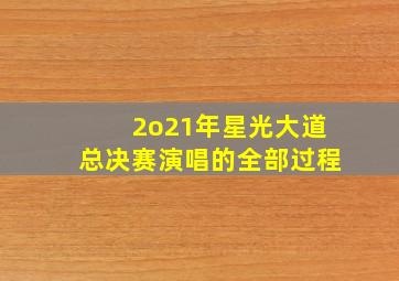 2o21年星光大道总决赛演唱的全部过程