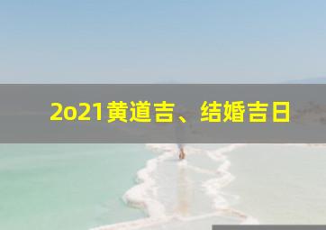 2o21黄道吉、结婚吉日