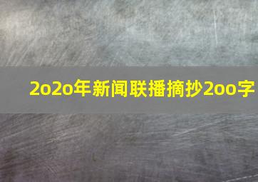 2o2o年新闻联播摘抄2oo字