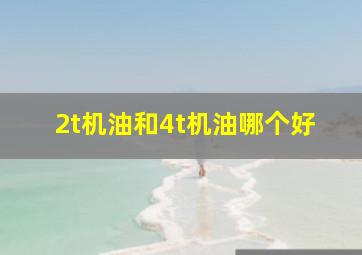 2t机油和4t机油哪个好