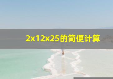 2x12x25的简便计算