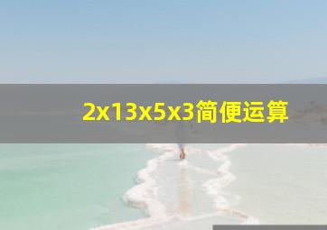 2x13x5x3简便运算